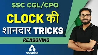SSC CGL | CPO 2019 | Reasoning Clock Tricks