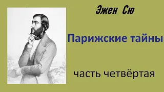 Эжен Сю. Парижские тайны. Часть четвёртая.  Аудиокнига.