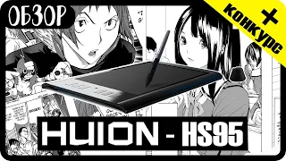 Обзор графического ПЛАНШЕТА HUION HS95 + КОНКУРС и РОЗЫГРЫШ ПЛАНШЕТОВ