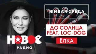 Live: Ёлка feat. LOC-DOG  - До солнца ("Живая среда" на Новом Радио)