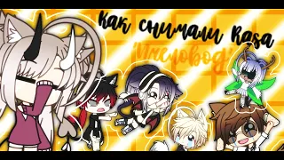 Как снимали клип Rasa 'Пчеловод' GachaLife породия на Олеже)