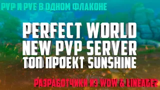 ЭТО БОМБА!!! НОВЫЙ ИГРОВОЙ СЕРВЕР PVP И PVE НА ОДНОМ ПРОЕКТЕ?! SUNSHINEPW - PERFECT WORLD