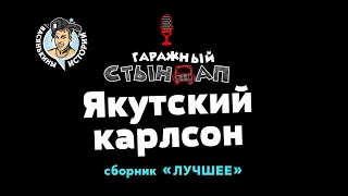 Якутский карлсон