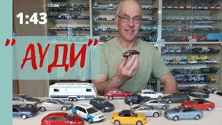 Модели автомобилей АУДИ в масштабе 1:43 из моей коллекции