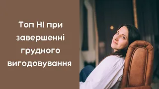 ТОП НІ при завершенні грудного вигодовування