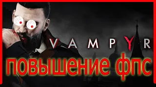 Vampyr КАК ПОВЫСИТЬ ФПС // Vampyr ПОВЫШЕНИЕ ФПС // Vampyr ОПТИМИЗАЦИЯ