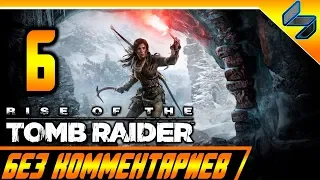 Rise of the Tomb Raider (2016) ➤ Прохождение #6 ➤ Без Комментариев На Русском