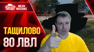 ТАЩИЛОВО 80 ЛВЛ на "ИМБЕ" ● Никто не ожидал, такого ИСХОДА ● ЛучшееДляВас