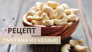 Сметана из кешью | Полезный соус для здоровья и красоты!