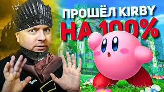 ПРОШЁЛ НА 100%: Kirby and the Forgotten Land на Nintendo Switch