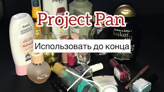 Использовать до конца: Project Pan ❌