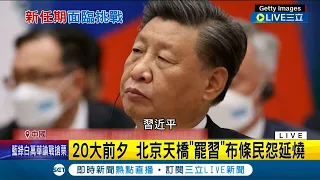 中共20大即將登場 習近平將打破傳統三連任 清零維穩引民怨 北京天橋掛"罷習"布條 CNN:習近平自毀經濟│記者 陳采蔚│【國際大現場】20221015│三立新聞台