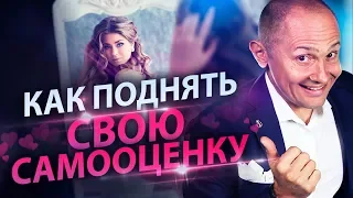 Как поднять свою самооценку? Как вернуть самооценку после сложных отношений?