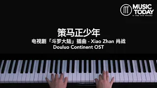 肖战 Xiao Zhan – 策马正少年钢琴抒情版「斗罗大陆」电视剧插曲 Douluo Continent OST Piano Cover