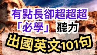 有点长却超超超「必学」：出国英语101句：听力练习