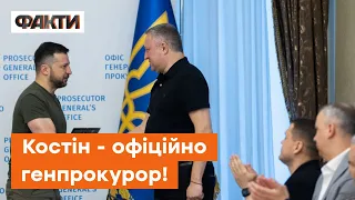 ⚡️Костіна призначили ГЕНПРОКУРОРОМ! Зеленський привітав чиновника з посадою