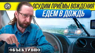 Езда в дождь. Ужас! Или нет? Осудим приёмы вождения