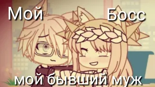 ¦¦ Минифильм ¦¦ Мой Босс - мой бывший муж ¦¦ 1/2 ¦¦ Идея не моя! ¦¦ Gacha Life ¦¦ Гача лайф ¦¦