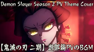 【鬼滅の刃 二期】遊郭編PVのBGM 【Demon Slayer Season 2】PV Theme Cover