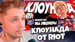 СТИНТ СМОТРИТ: ЛИЦЕМЕРИЕ VALORANT INFO и КЛОУНАДА RIOT