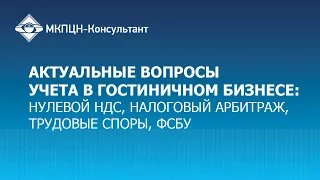 Вебинар "Актуальные вопросы учета в гостиничном бизнесе"