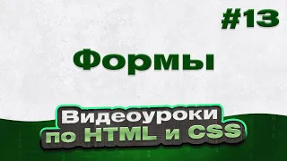 Формы | #13 - Видеоуроки по HTML и CSS