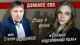 Донбасс. СВО. Стихи о войне к 9 мая до слез читает девушка. Стих про войну Сколько нецелованных ушло