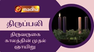 27 November  2022 Holy Mass in Tamil 06 AM (Sunday First Mass) | Madha TV