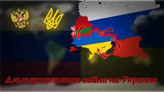 история альтернативной спецоперации (войны) на Украине часть 1