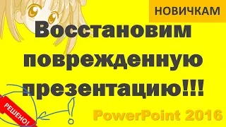 Восстановление слайдов из поврежденной презентации