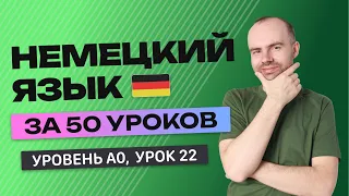 НЕМЕЦКИЙ ЯЗЫК ЗА 50 УРОКОВ  УРОК 22 (72). НЕМЕЦКИЙ С НУЛЯ УРОКИ НЕМЕЦКОГО ЯЗЫКА ДЛЯ НАЧИНАЮЩИХ A0