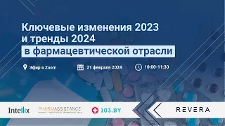 Вебинар "Ключевые изменения 2023 и тренды 2024 в фармацевтической отрасли"
