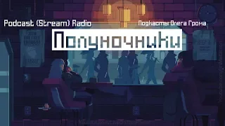 Полуночники [18+] (S08E08) - про выживальщиков по реквесту зрителя