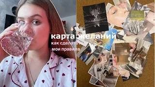 как сделать карту желаний?мои советы и правила,созидаем вместе🫰🏻🤍🎧