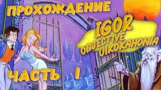 Igor Objective Uikokahonia (прохождение без комментариев 1)