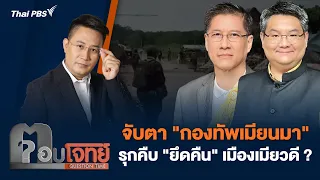 จับตา "กองทัพเมียนมา" รุกคืบ "ยึดคืน" เมืองเมียวดี ? | ตอบโจทย์ | 25 เม.ย. 67