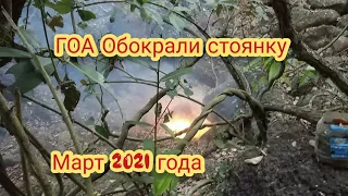 ГОА Обокрали стоянку. Собираю вещи. Последняя ночь в джунглях в етот раз.