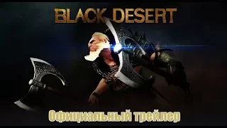 Официальный трейлер игры Black Desert