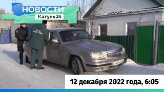 Новости Алтайского края 12 декабря 2022 года, выпуск в 6:05