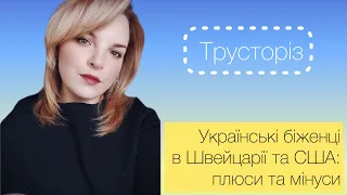 Плюси та мінуси життя українців у Швейцарії та США/ Чому в Україні краще