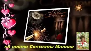 С Новым годом на песню Светланы Маловой