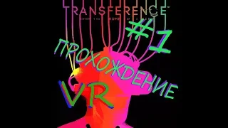 Transference VR #Прохождение часть 1# Виртуальная реальность