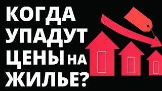 Прогноз цен на недвижимость. Когда упадет цена недвижимости? Ипотека. Купить квартиру. Инвестиции.