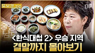 (80분) ※공복 시청 주의※ 느리지만 흔들리지 않는 충남팀★ 충남 고수들이 말아주는 충청남도 음식 zip😋 | 한식대첩2