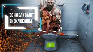 🎮ИГР больше НЕ будет! СОНИ сливает ЭКСКЛЮЗИВЫ НА ПК!🎮Ждать ли GOW, Анчартед и Бладборн на ПК?