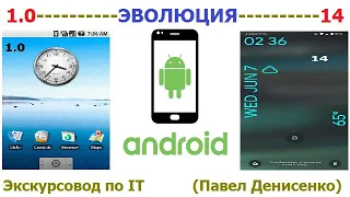 Операционные системы (ОС/OS) Android (Андроид) 1.0 - 14. ЭВОЛЮЦИЯ. Обзор от Павла Денисенко.