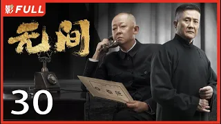 [Multi-Sub]《无间/Infernal Affairs》30: 电视剧版《风声》留日特工不弃信仰上演谍战大戏|靳东、王志文、张志坚、王丽坤|谍战剧|剧盒独播剧场