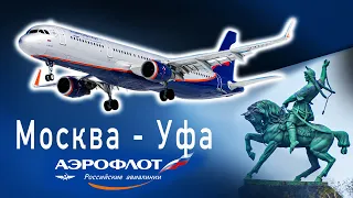 Перелет Москва Шереметьево - Уфа | Аэрофлот | Airbus A321 | Flight Moscow - Ufa Aeroflot