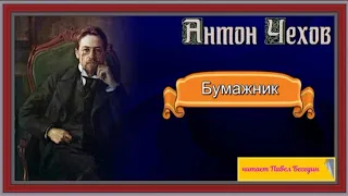 Бумажник —  Антон Чехов  — читает Павел Беседин