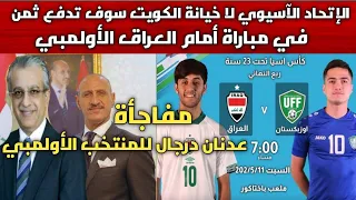 مفاجأة🔥عدنان درجال للمنتخب الأولمبي قبل مواجهة أوزبكستان .. الآسيوي لا خيانة الكويت سوف تدفع ثمن